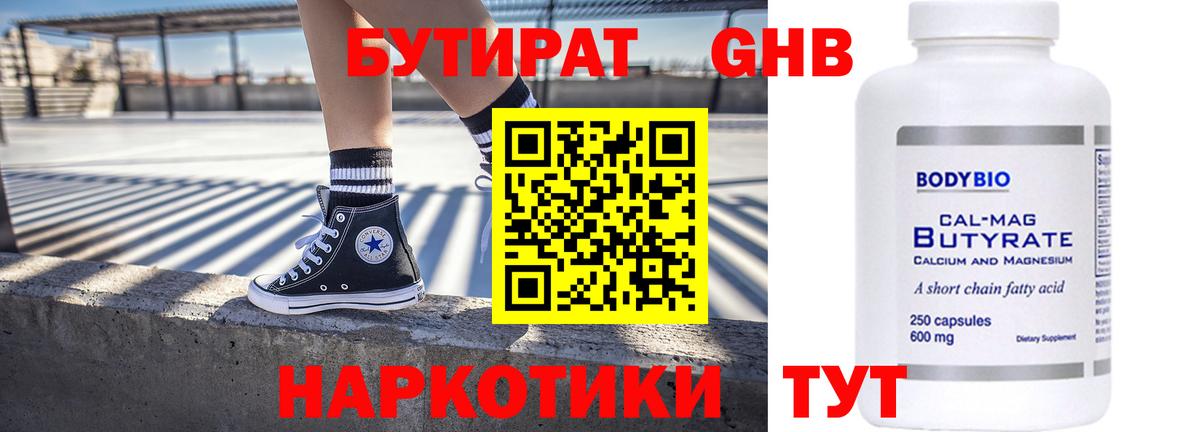 БУТИРАТ  Вход с VPN  Надым  Бутират бутандиол 